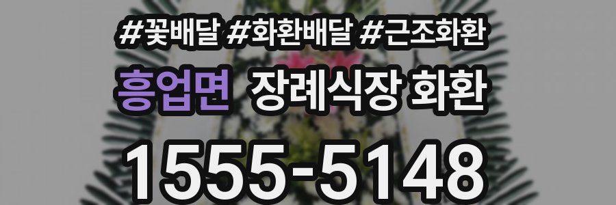 흥업면 장례식장 화환