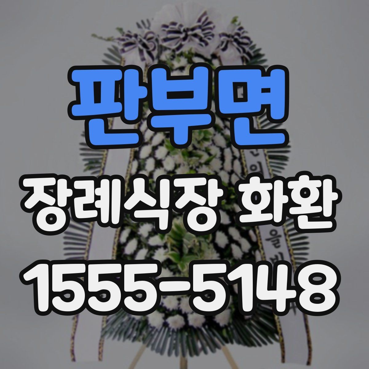 판부면 장례식장 화환 배송 준비를 미리 하면 좋은 이유