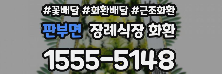 판부면 장례식장 화환