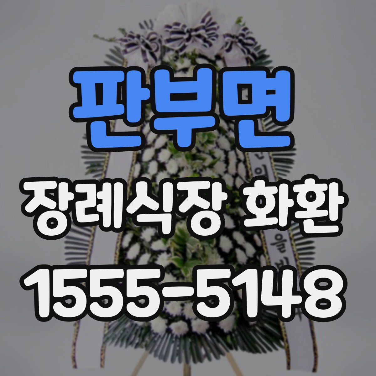 판부면 장례식장 화환
