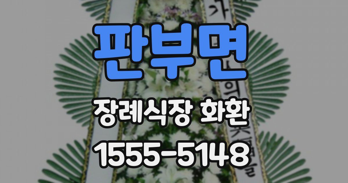 판부면 장례식장 화환