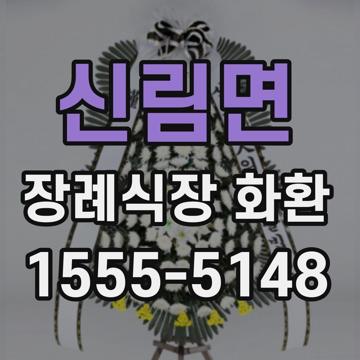 신림면 장례식장 화환 주문 전 장례식장 연락처 확인하기
