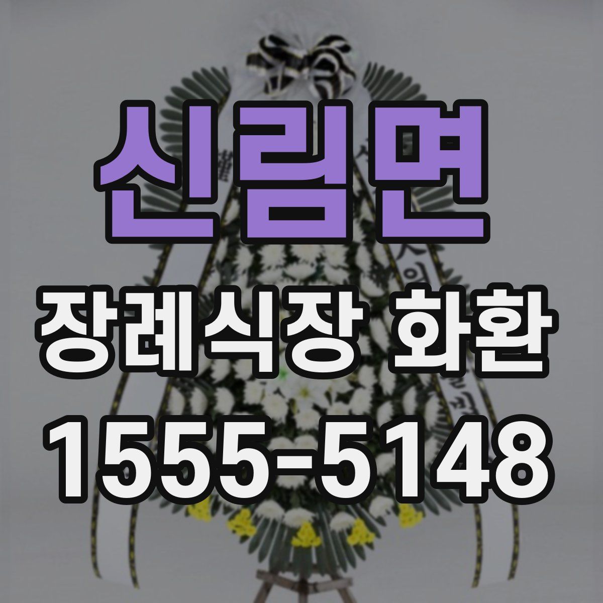 신림면 장례식장 화환