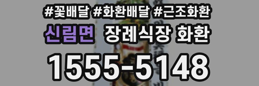 신림면 장례식장 화환