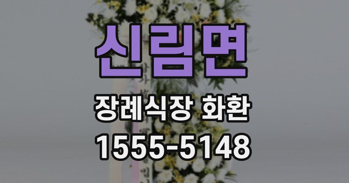신림면 장례식장 화환