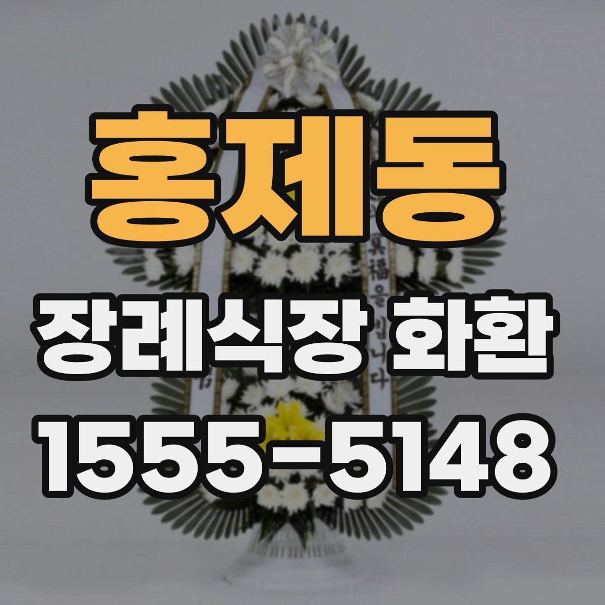 홍제동 장례식장 화환