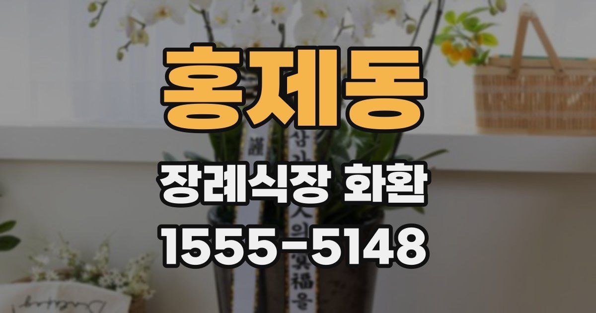 홍제동 장례식장 화환