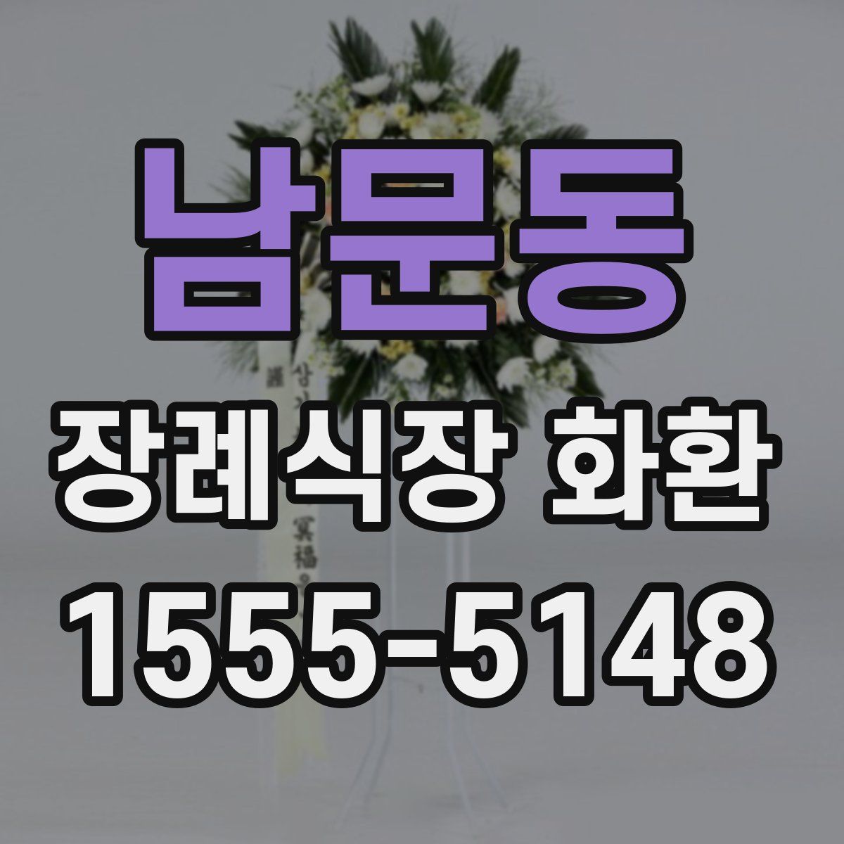 남문동 장례식장 화환
