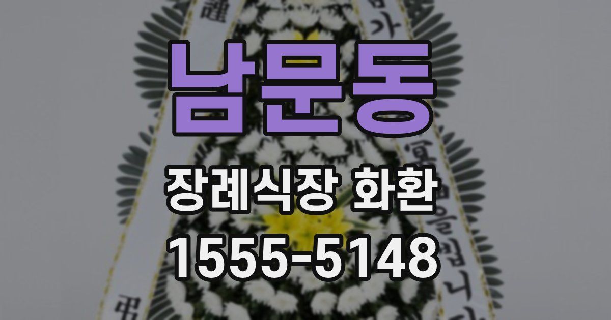 남문동 장례식장 화환