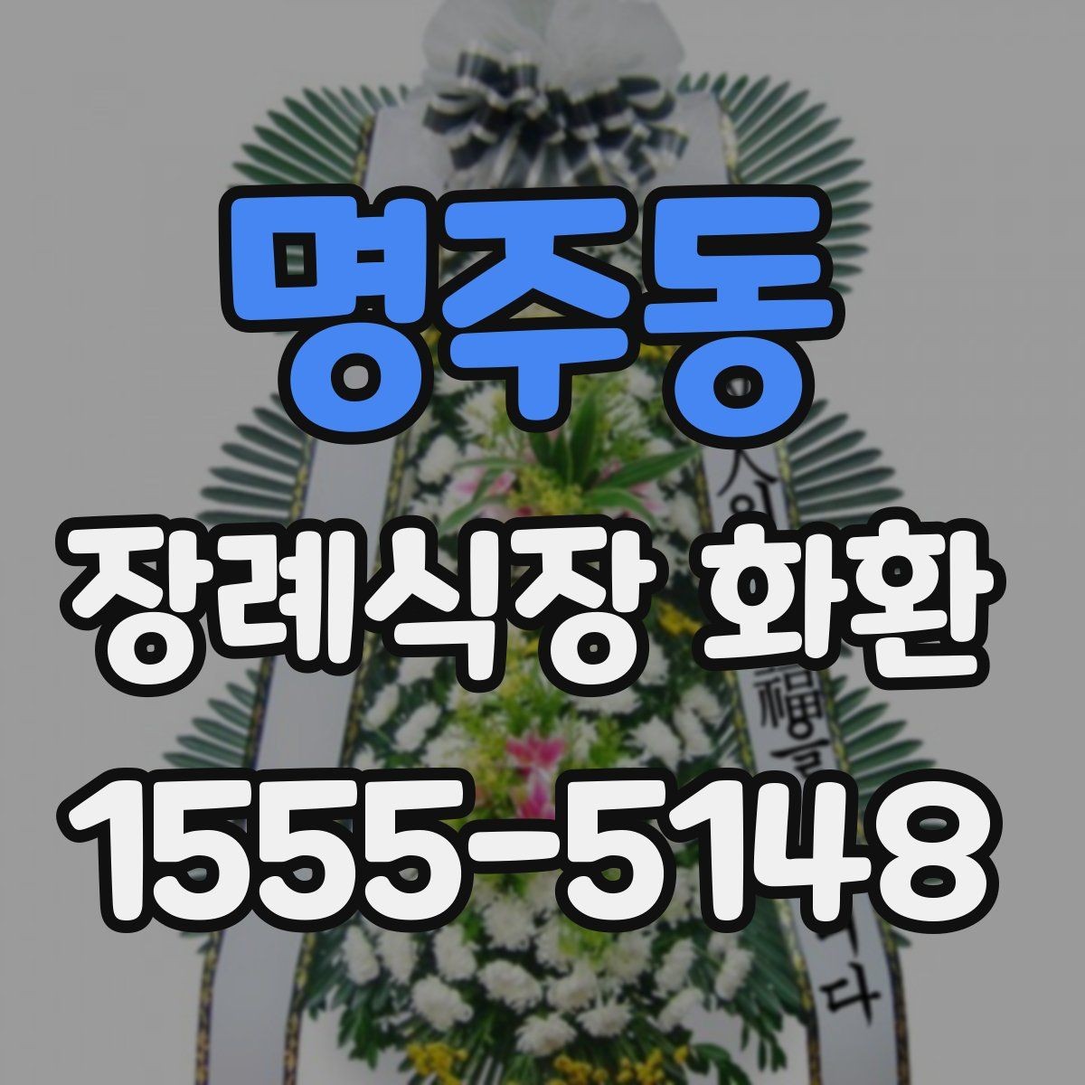 명주동 장례식장 화환 장례식장별 반입 기준 확인이 필요한 이유