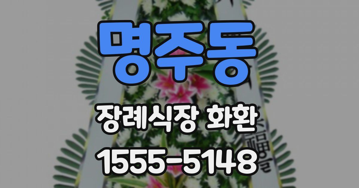 명주동 장례식장 화환