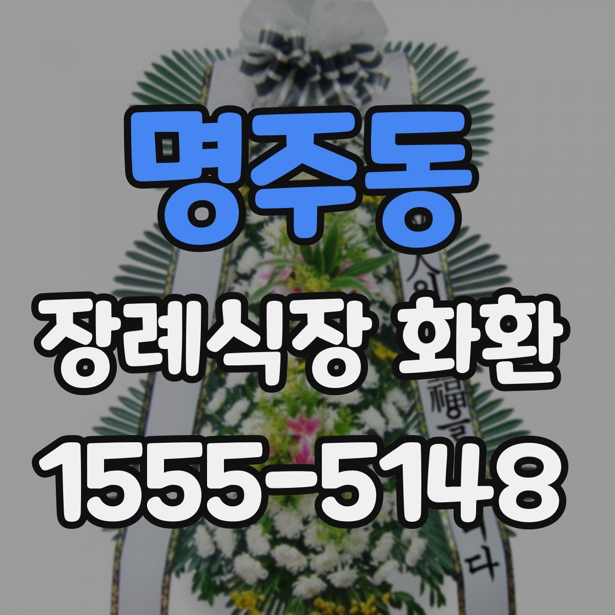 명주동 장례식장 화환