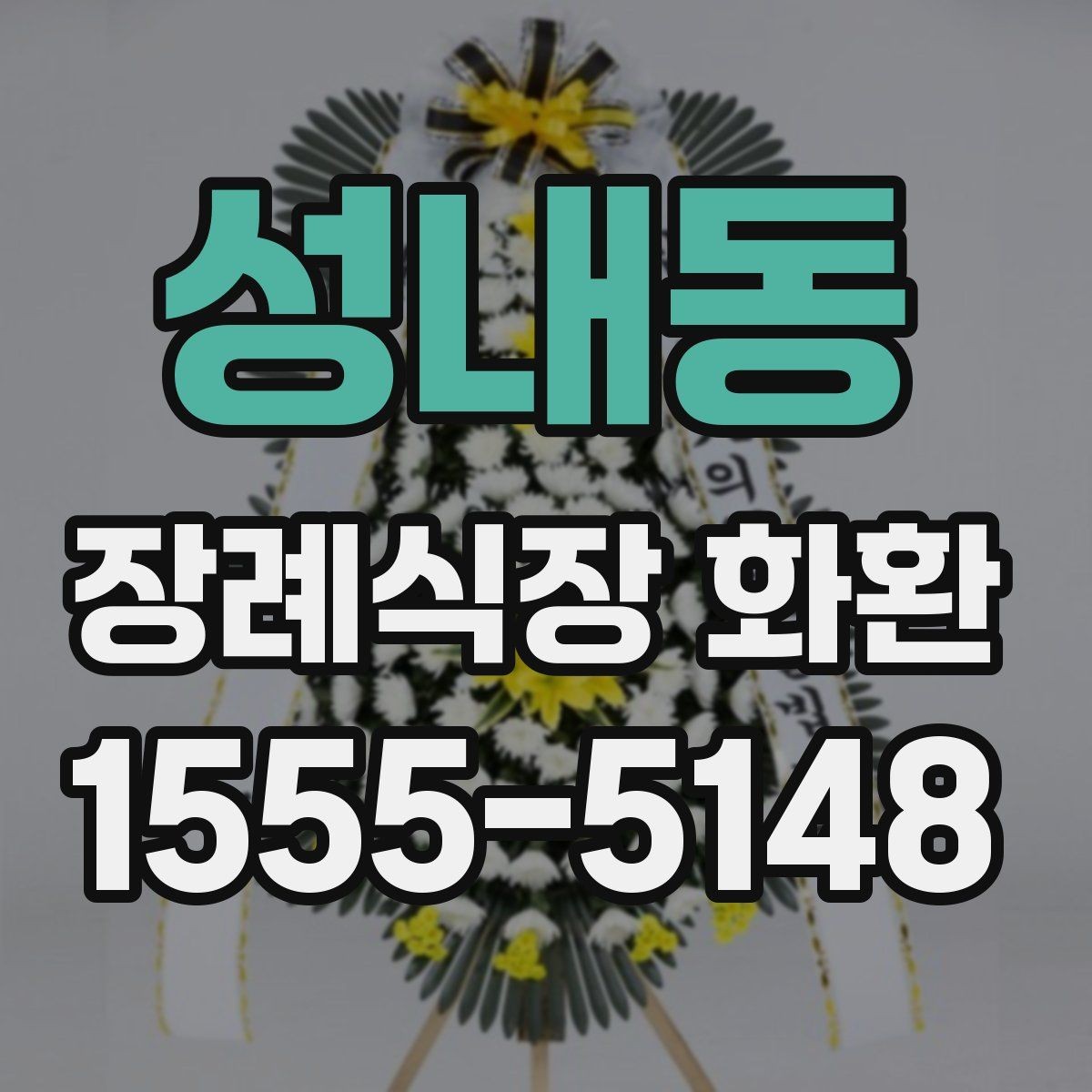 성내동 장례식장 화환 도착 시간 조율이 중요한 이유