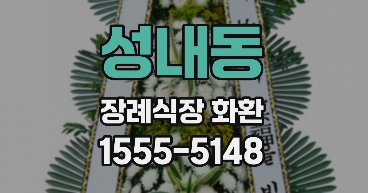 성내동 장례식장 화환