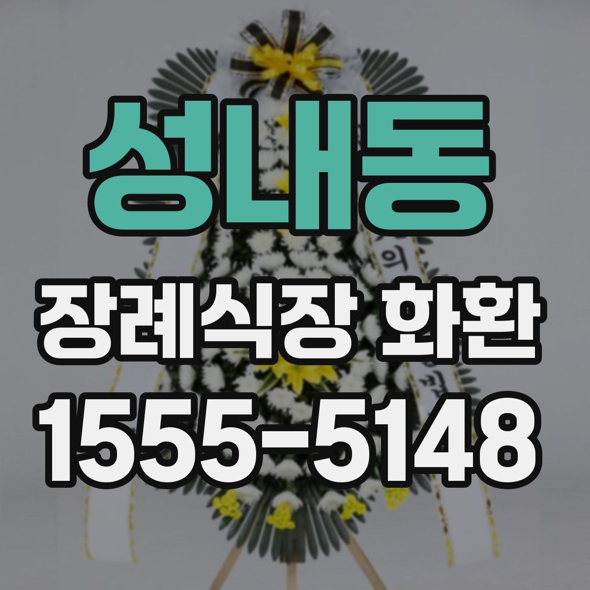 성내동 장례식장 화환