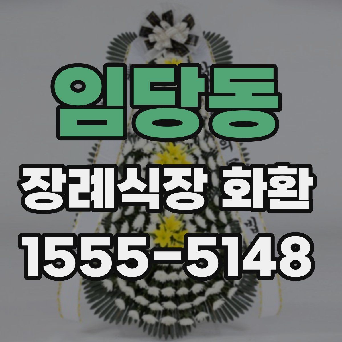 임당동 장례식장 화환 배달 요청 전에 확인할 기본 예절