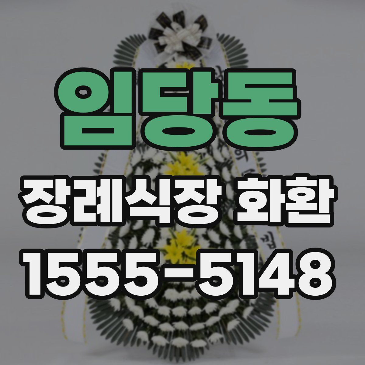 임당동 장례식장 화환