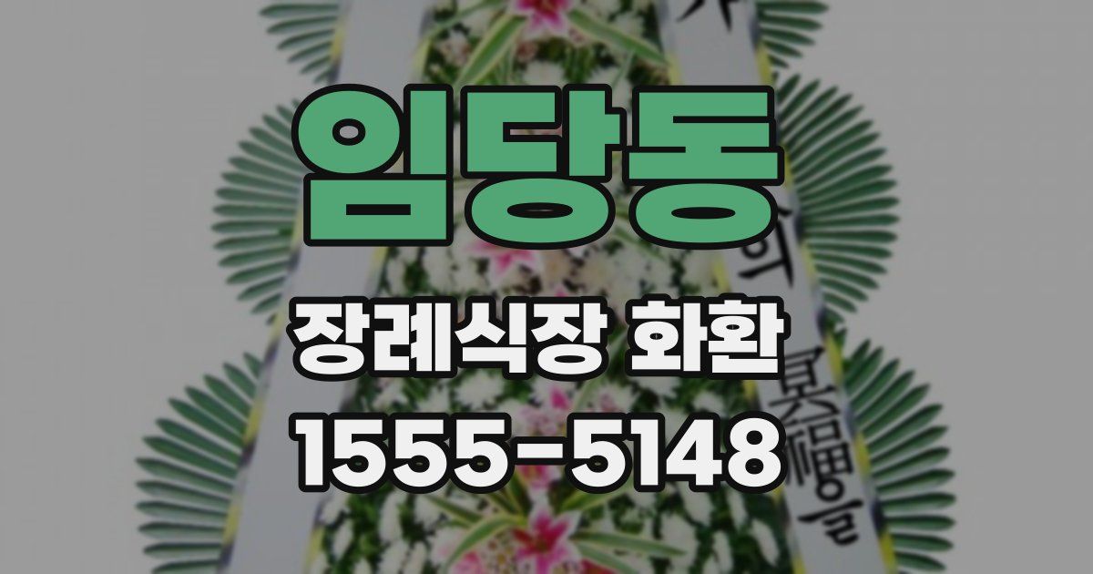 임당동 장례식장 화환