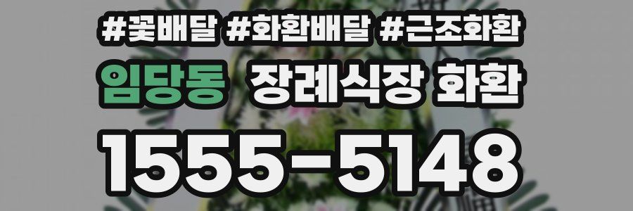 임당동 장례식장 화환