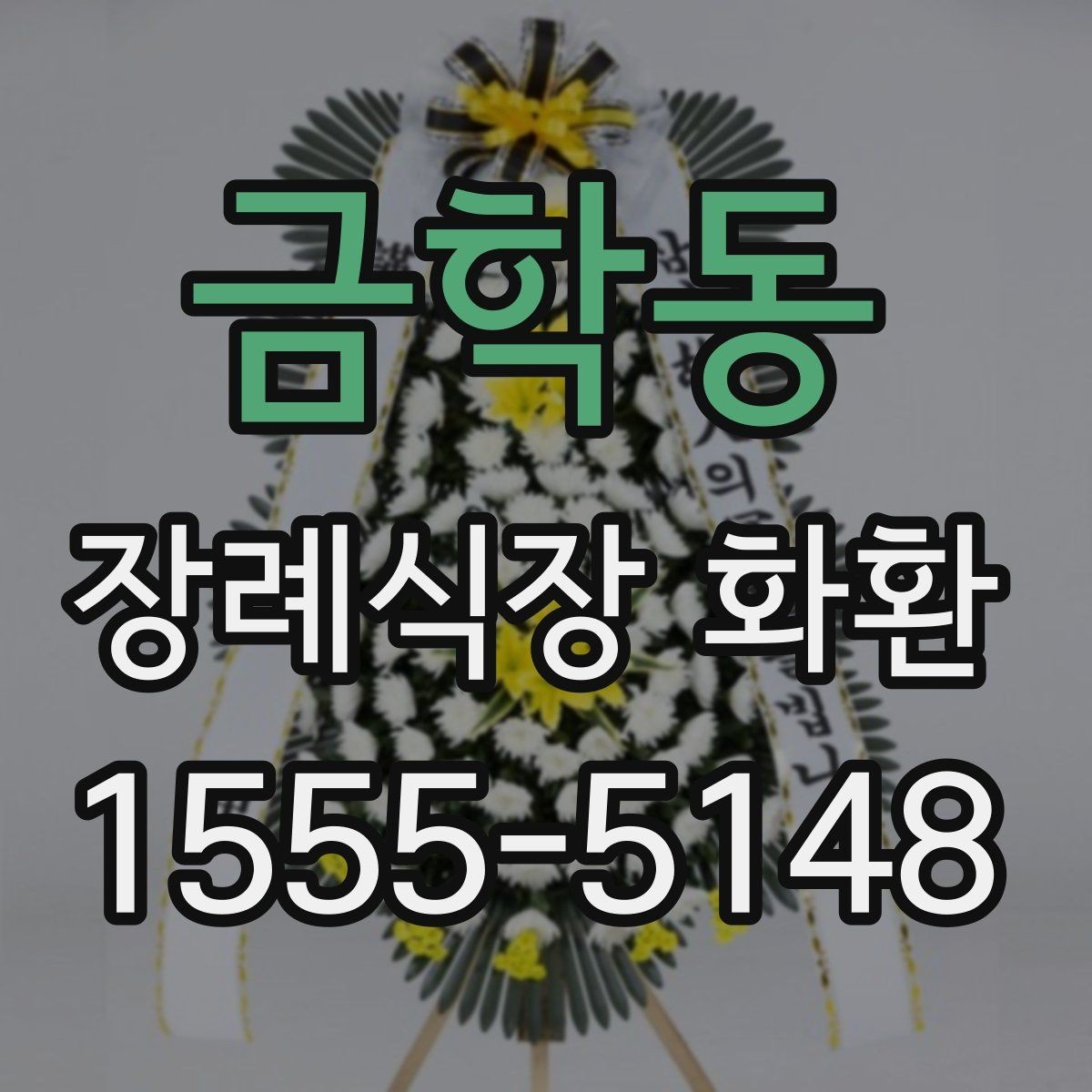 금학동 장례식장 화환 보낼 때 상주에게 부담되지 않게 하는 법