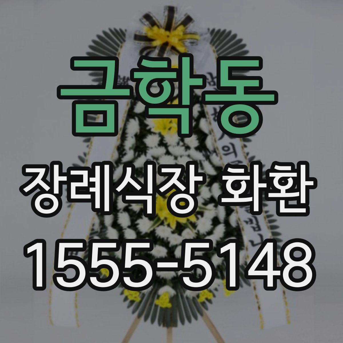 금학동 장례식장 화환