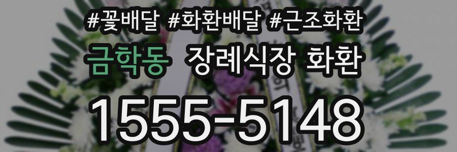 금학동 장례식장 화환
