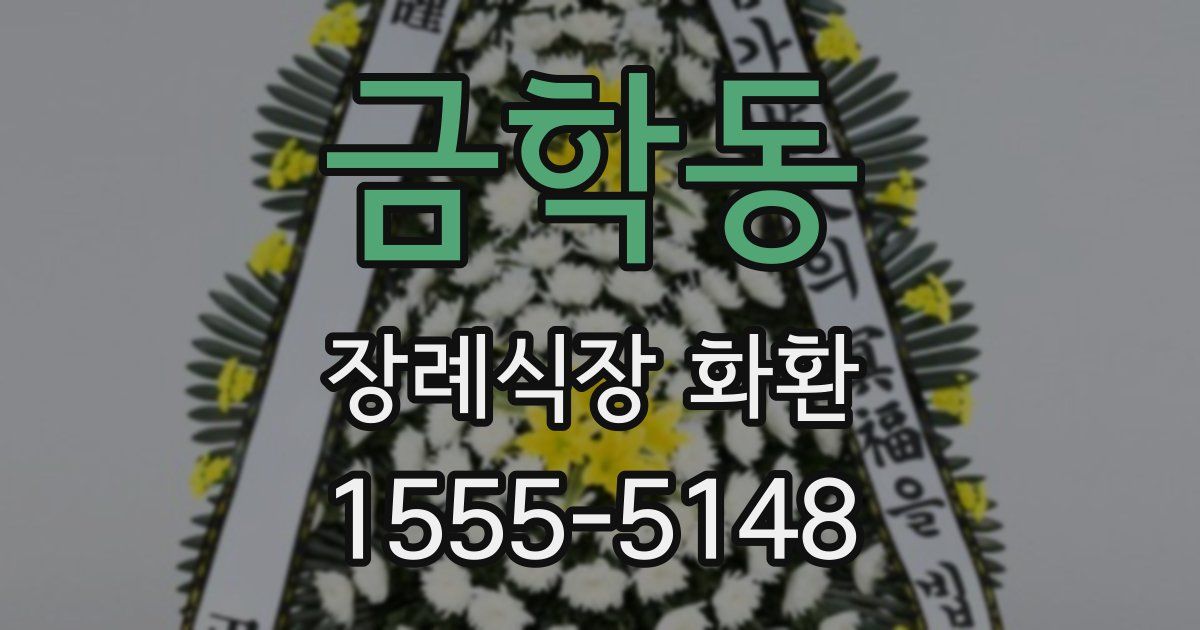 금학동 장례식장 화환