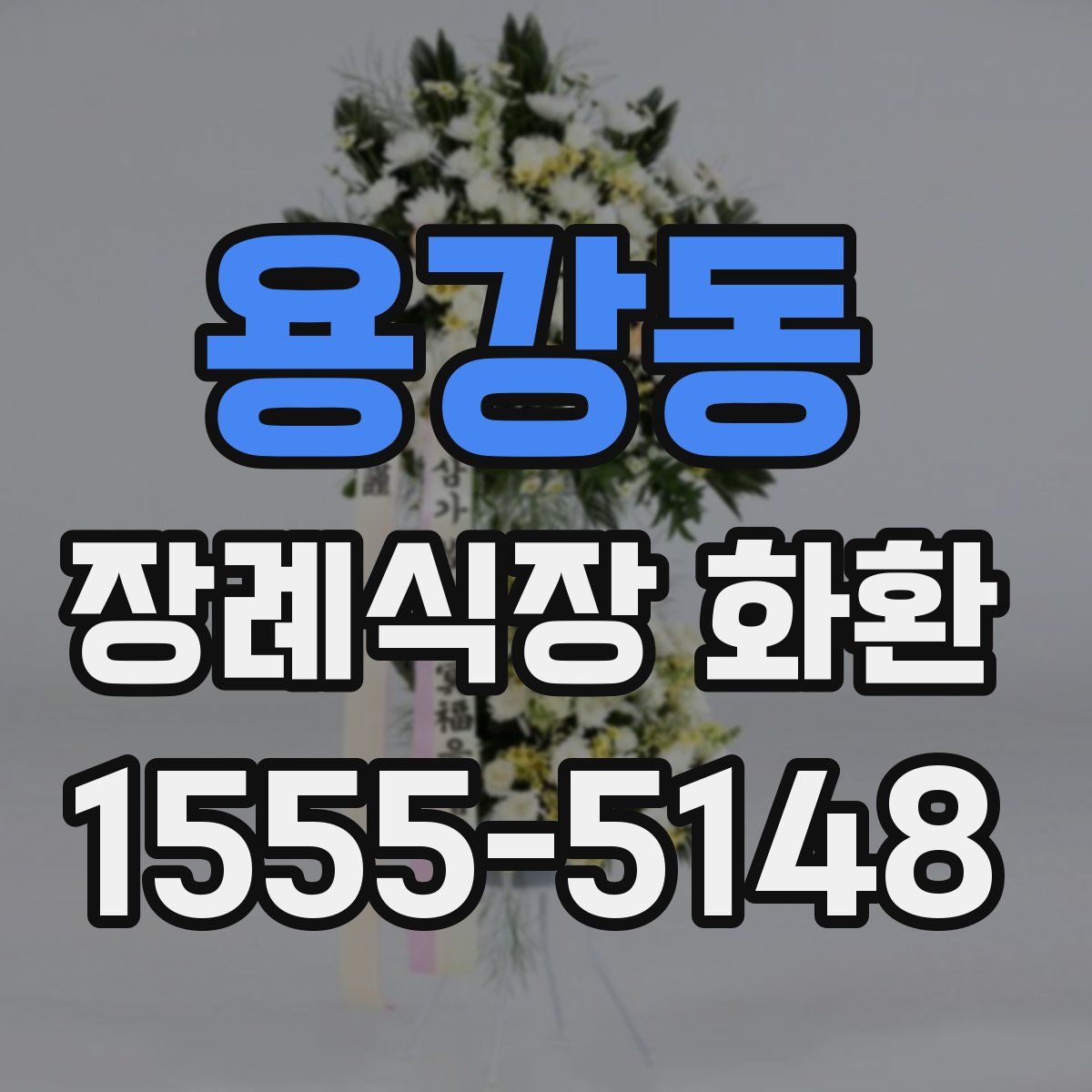 용강동 장례식장 화환