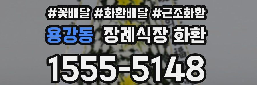 용강동 장례식장 화환