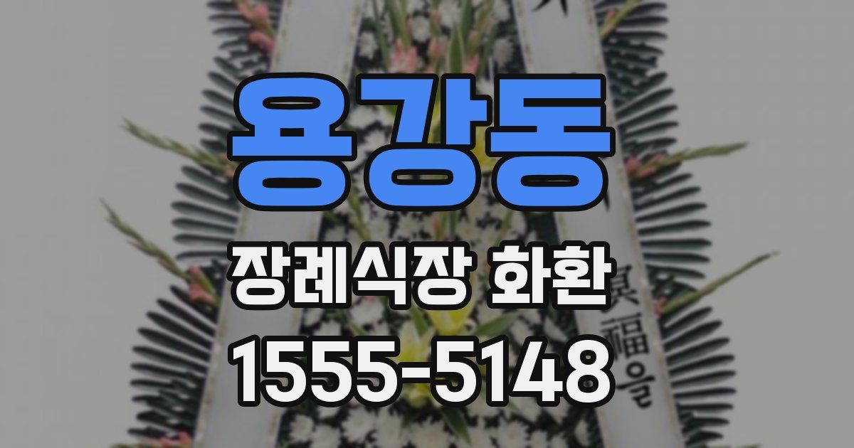 용강동 장례식장 화환