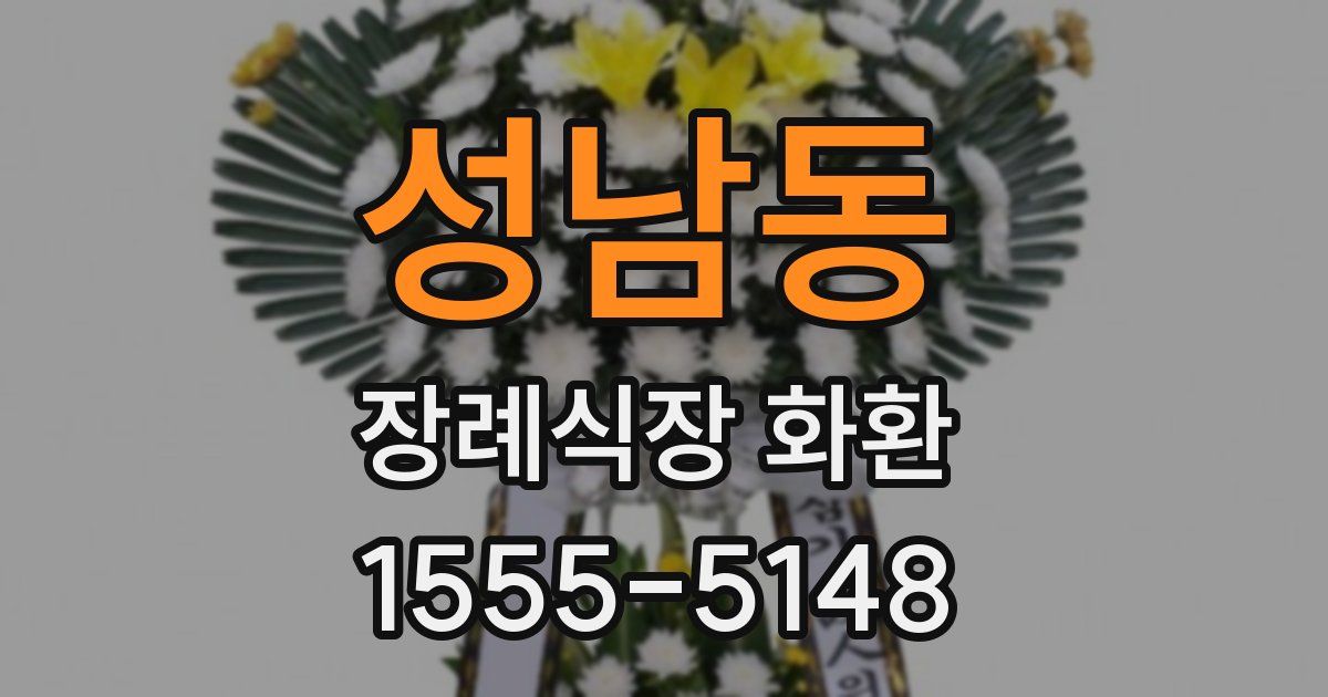 성남동 장례식장 화환