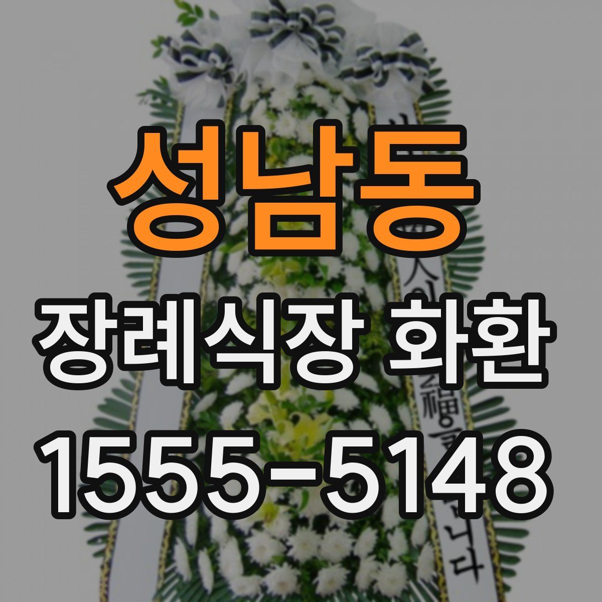 성남동 장례식장 화환