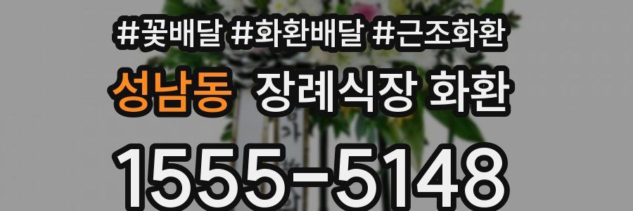 성남동 장례식장 화환