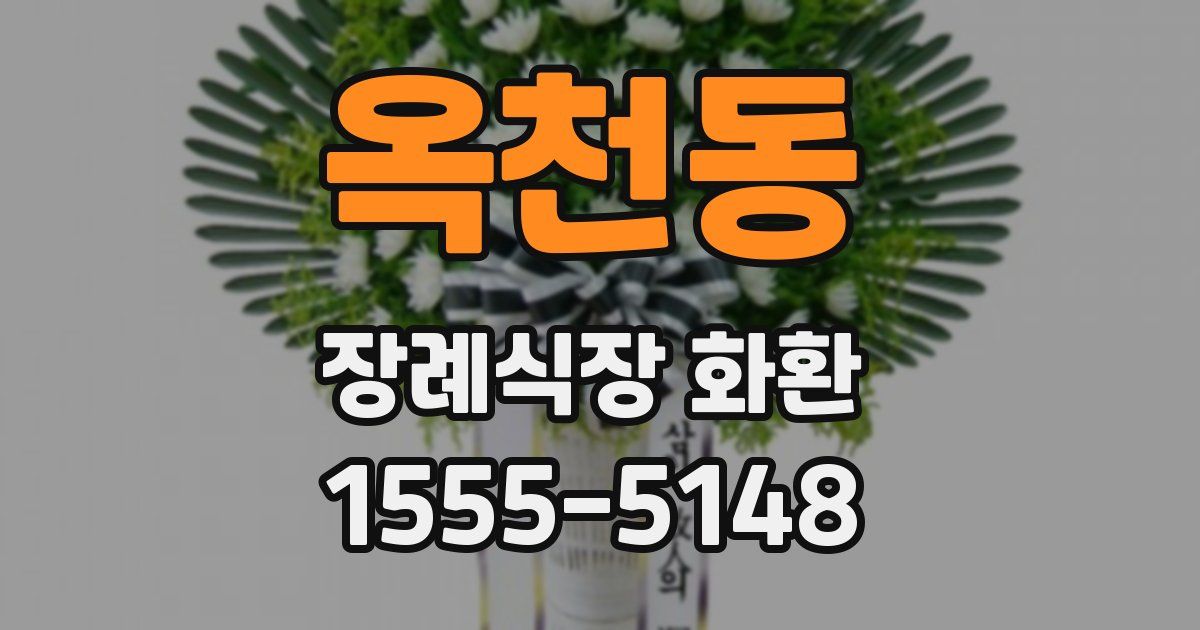 옥천동 장례식장 화환