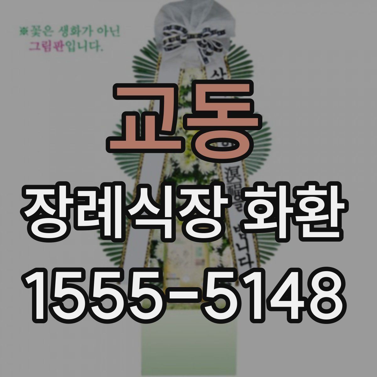 교동 장례식장 화환 세트 구성과 추가 옵션은 무엇이 있을까