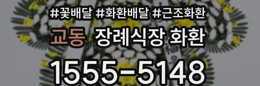 교동 장례식장 화환