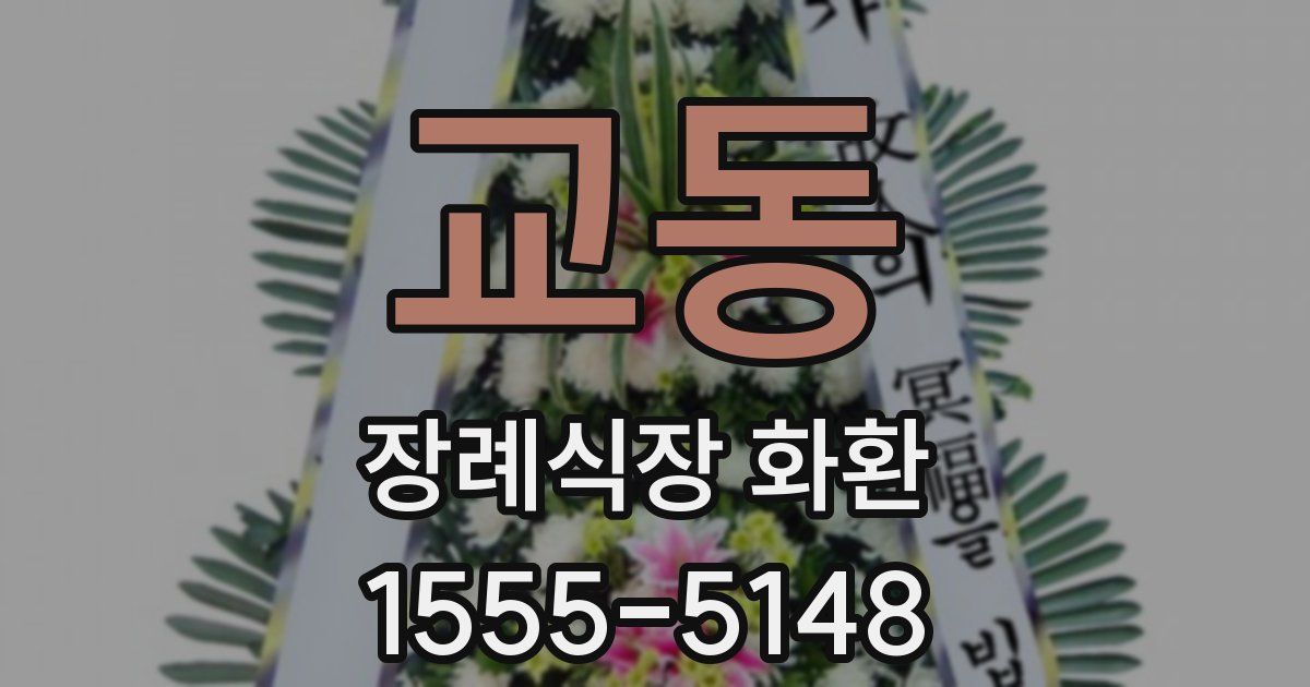 교동 장례식장 화환