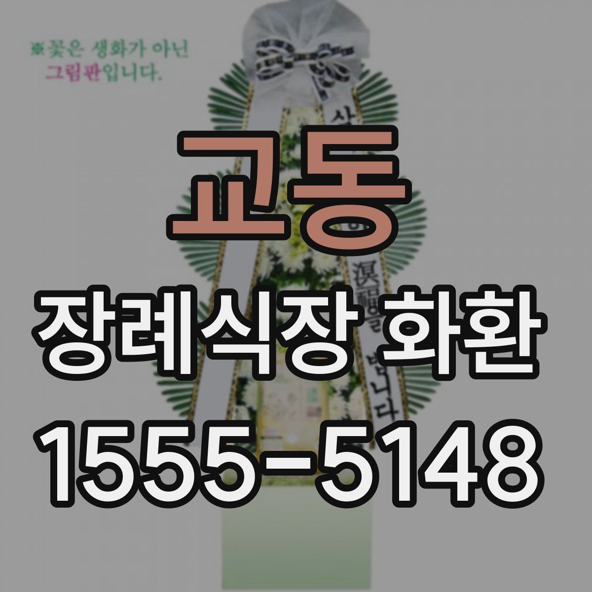 교동 장례식장 화환