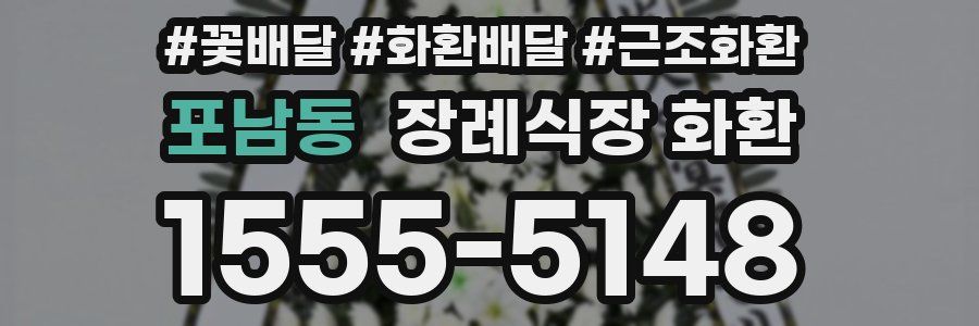 포남동 장례식장 화환