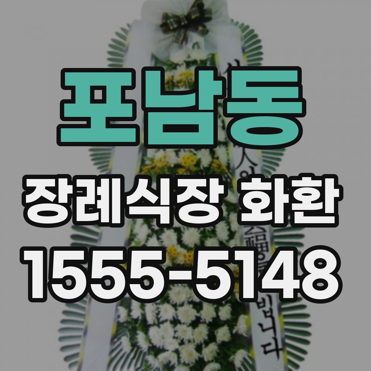 포남동 장례식장 화환