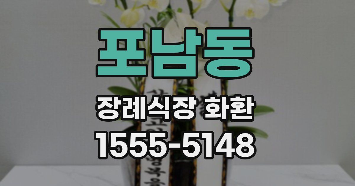 포남동 장례식장 화환