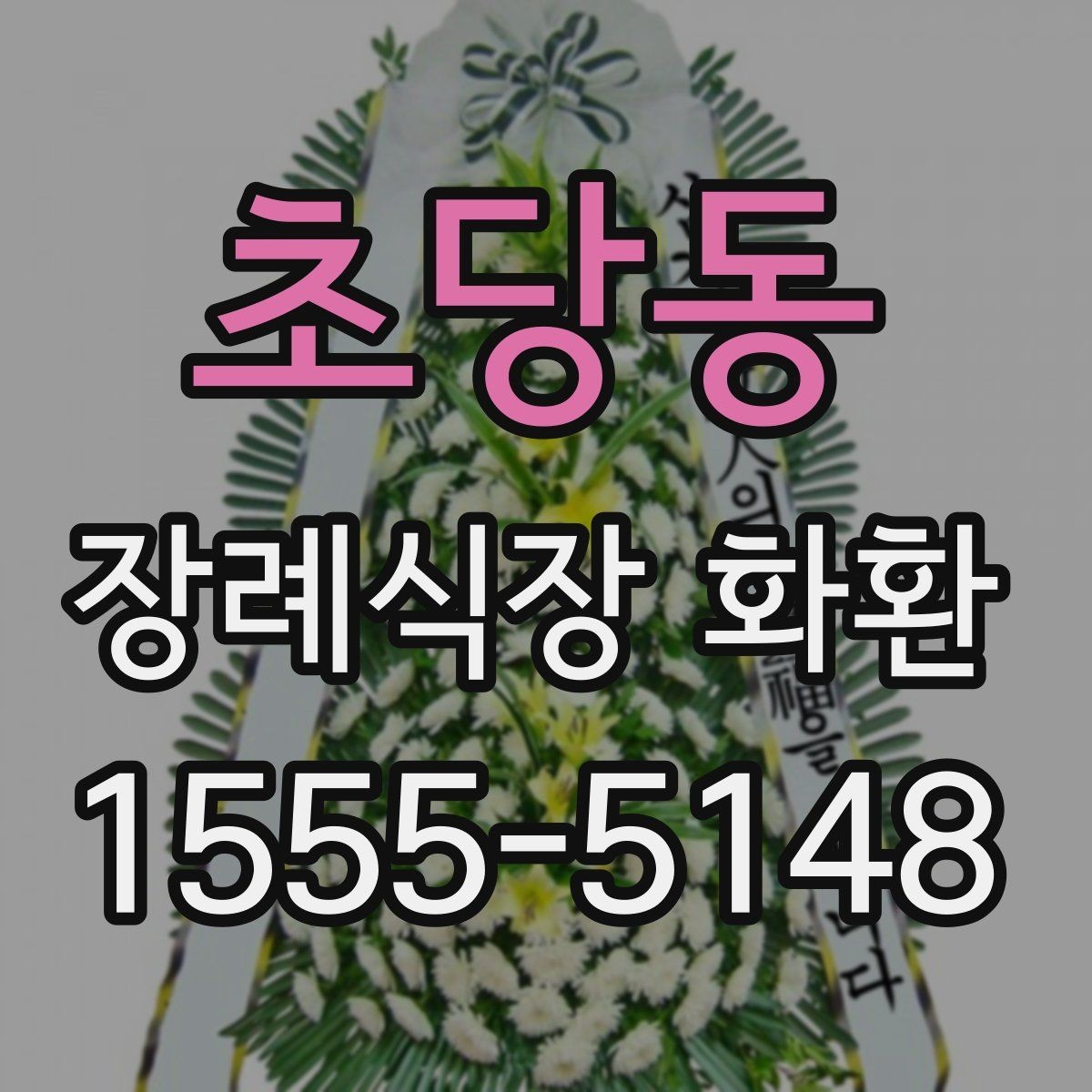 초당동 장례식장 화환 문구와 발송 정보 한 번에 정리