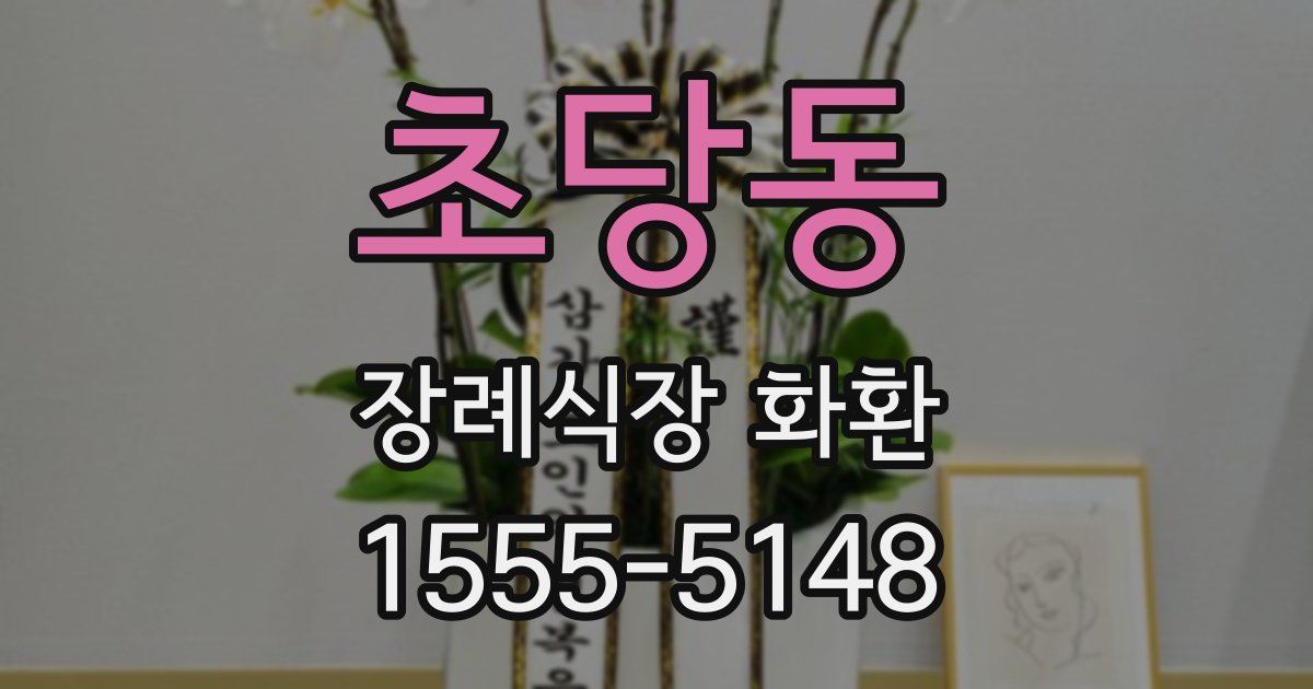 초당동 장례식장 화환