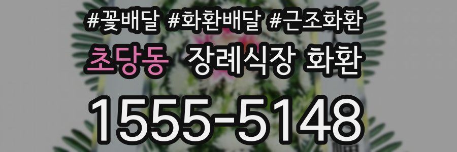 초당동 장례식장 화환