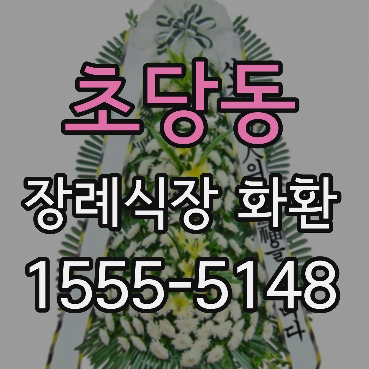 초당동 장례식장 화환