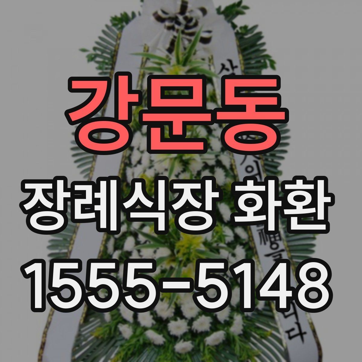 강문동 장례식장 화환 장송 일정에 맞춘 배송 일정 잡는 법
