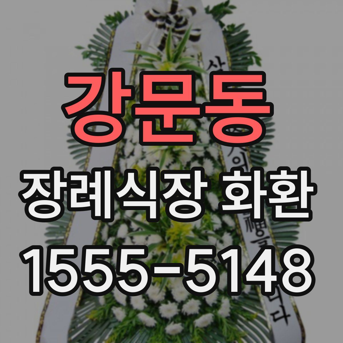 강문동 장례식장 화환