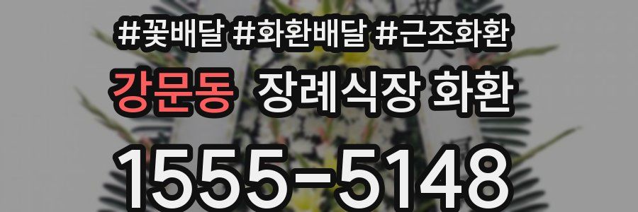강문동 장례식장 화환