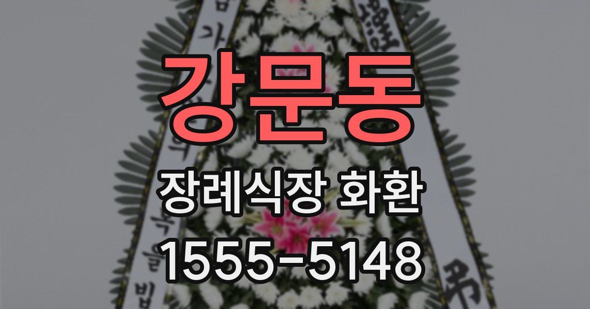 강문동 장례식장 화환