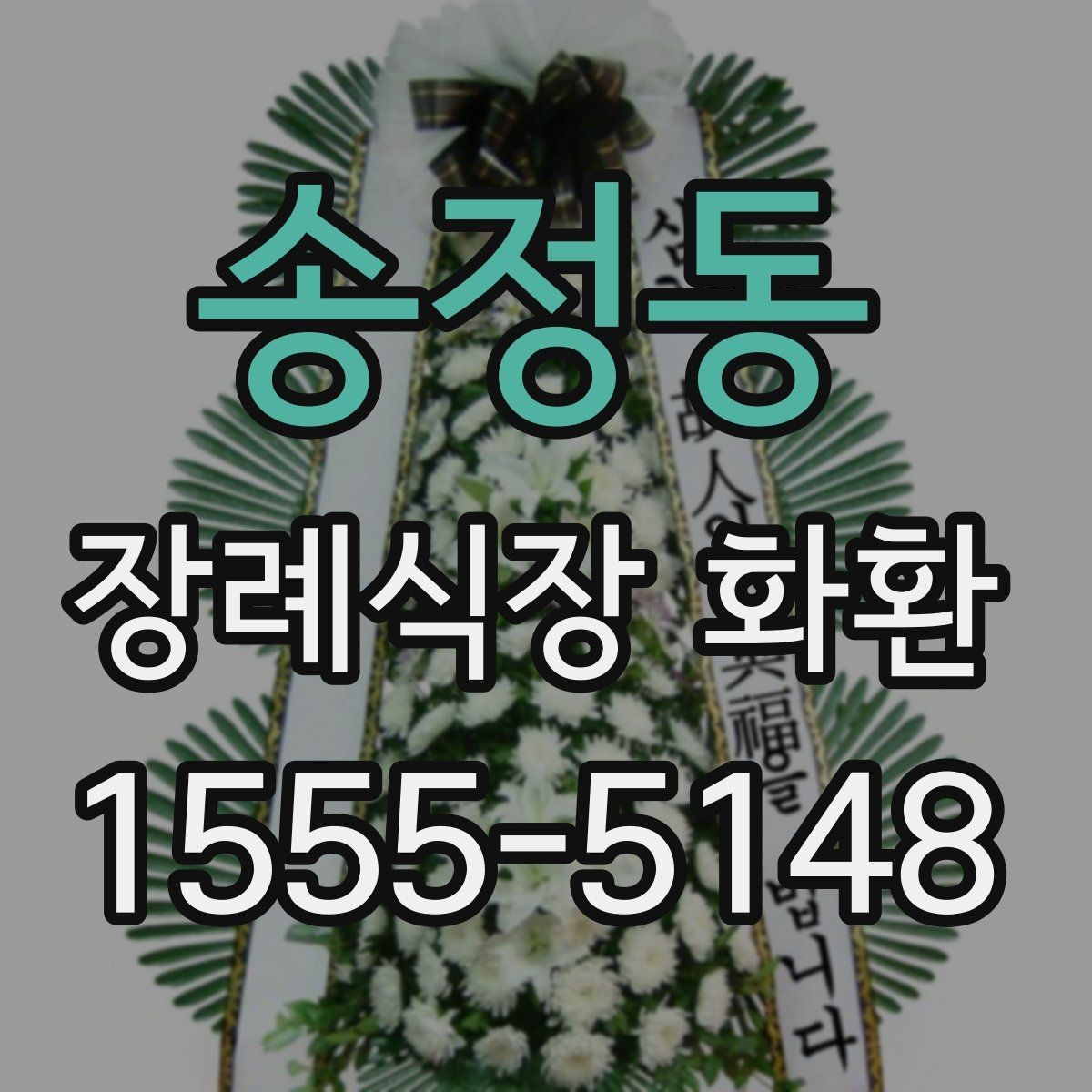 송정동 장례식장 화환 문구 작성 시 피해야 할 표현들